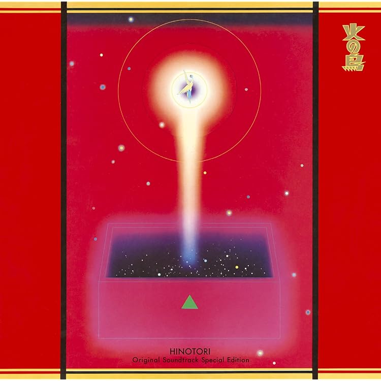 Amazon.co.jp: 火の鳥 (CCCD): ミュージック